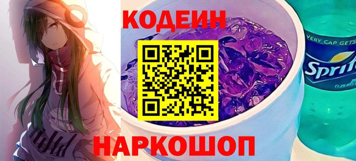 Кодеиновый сироп Lean Purple Drank Мелеуз